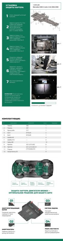 Bronex защита двигателя, КПП Mercedes-Benz W 211 4Matik 2002-2008 Premium