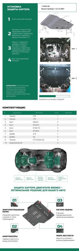 Bronex захист двигуна, КПП Nissan Qashqai Premium
