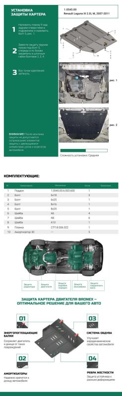 Bronex защита двигателя, КПП Renault Laguna III Standard