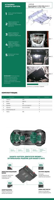 Bronex защита двигателя, КПП Renault Megane 2 Standard