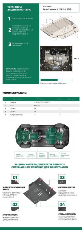 Bronex защита двигателя, КПП Renault Megane 4 Standard