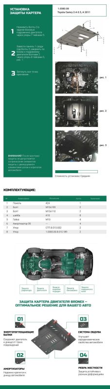 Bronex захист двигуна, КПП Toyota Camry 50 Standard