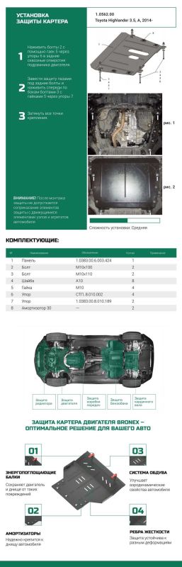 Bronex захист двигуна, КПП Toyota Highlander Standard