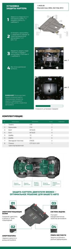 Bronex защита двигателя, КПП, радиатора Chevrolet Aveo Standard