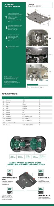 Bronex защита двигателя, КПП, радиатора Dodge Caliber 2006-2012 V - 2,0 Premium