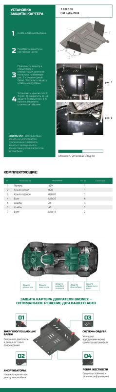 Bronex захист двигуна, КПП, радіатора Fiat Doblo Standard