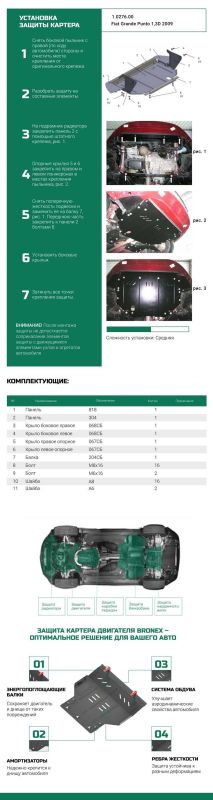 Bronex защита двигателя, КПП, радиатора Fiat Grande Punto 2099 Premium