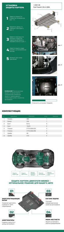 Bronex защита двигателя, КПП, радиатора Ford Transit 2006-2013 Premium