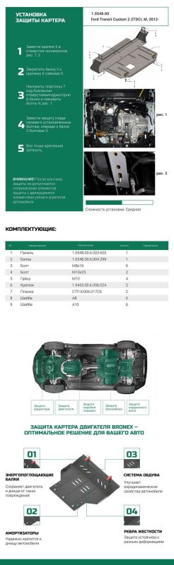 Bronex захист двигуна, КПП, радіатора Ford Transit Premium