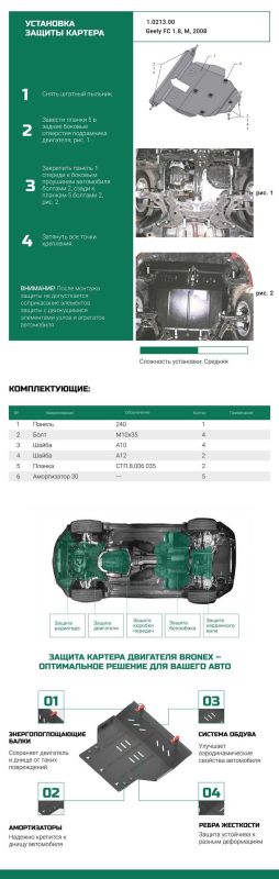 Bronex защита двигателя, КПП, радиатора Geely FC Standard