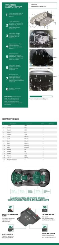 Bronex захист двигуна, КПП, радіатора Kia Sportage III Standard