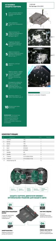 Bronex захист двигуна, КПП, радіатора Kia Sportage Standard