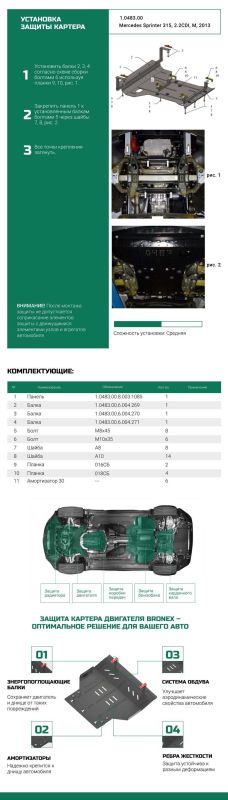 Bronex защита двигателя, КПП, радиатора Mercedes-Benz Sprinter Standard