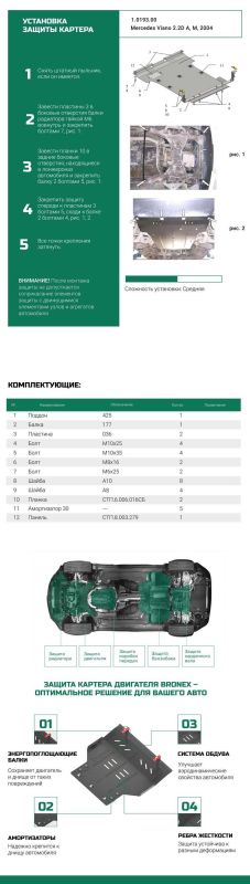 Bronex защита двигателя, КПП, радиатора Mercedes-Benz Vito W639 2004-2014 V Standard