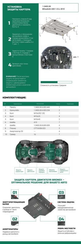 Bronex захист двигуна, КПП, радіатора Mitsubishi ASX Standard