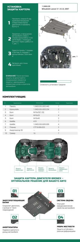 Bronex защита двигателя, КПП, радиатора Mitsubishi Lancer X Premium