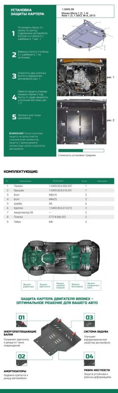 Bronex защита двигателя, КПП, радиатора Nissan Note Nissan Micra Standard