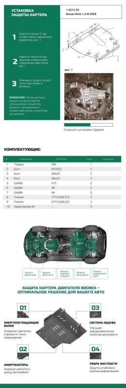 Bronex захист двигуна, КПП, радіатора Nissan Note 2005-2013 V - 1,4 Standard