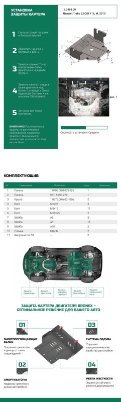 Bronex захист двигуна, КПП, радіатора Nissan Primastar 2001-2014 Premium