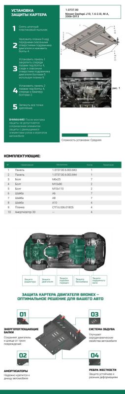 Bronex защита двигателя, КПП, радиатора Nissan Qashqai +2 NJ10 J10 Premium