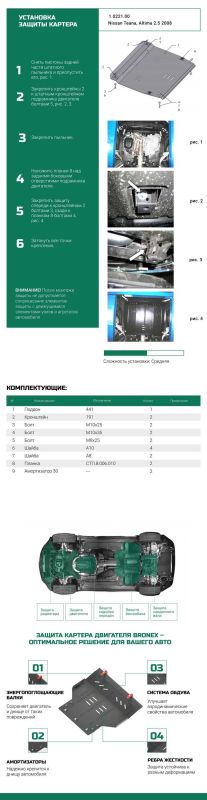 Bronex захист двигуна, КПП, радіатора Nissan Teana 2 Nissan Altima Standard