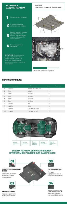 Bronex защита двигателя, КПП, радиатора Opel Astra K Premium