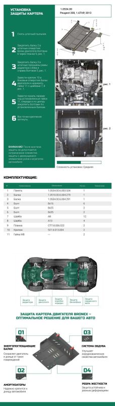 Bronex захист двигуна, КПП, радіатора Peugeot 208 Premium