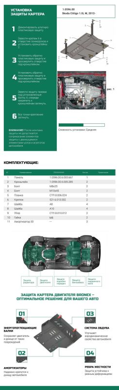 Bronex захист двигуна, КПП, радіатора Seat Mii Premium