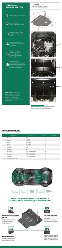 Bronex захист двигуна, КПП, радіатора Skoda Fabia 1.2TDI Premium