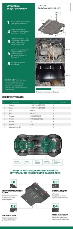 Bronex защита двигателя, КПП, радиатора Skoda Fabia 1.2 Premium