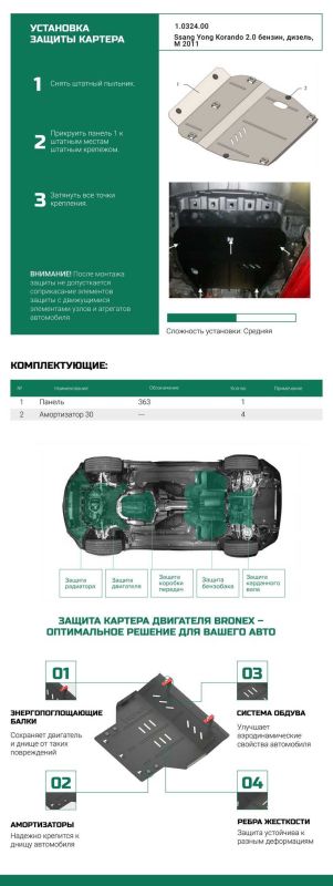 Bronex защита двигателя, КПП, радиатора SsangYong Korando 2010 Standard