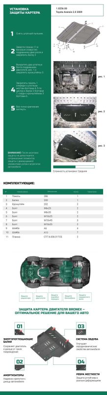 Bronex защита двигателя, КПП, радиатора Toyota Avensis III Premium