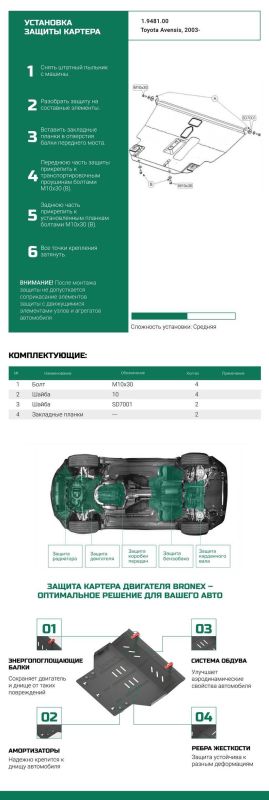 Bronex захист двигуна, КПП, радіатора Toyota Avensis II Premium