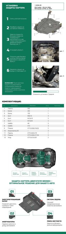 Bronex защита двигателя, КПП, радиатора Volkswagen Caddy 2003-2010 WeBasto Standard