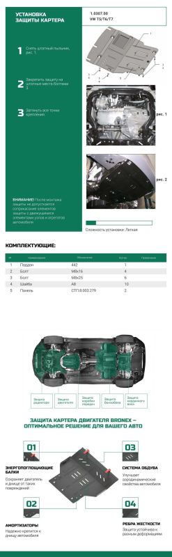 Bronex защита двигателя, КПП, радиатора, кондиционера Volkswagen T5 T6 Standard