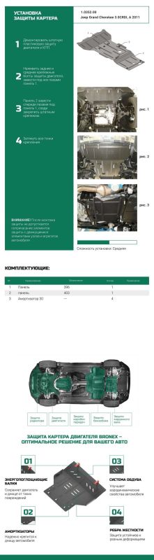 Bronex захист двигуна, КПП, радіатора, редуктора Jeep Grand Cherokee Standard