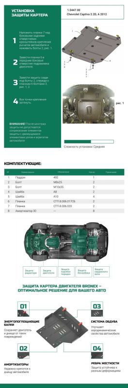 Bronex захист двигуна, КПП, роздатки Chevrolet Captiva 2011-2018 Standard