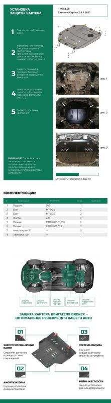 Bronex защита двигателя, КПП, раздатки Chevrolet Captiva 2011-2018 V Premium