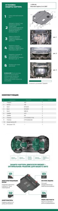 Bronex захист двигуна, КПП, роздатки Chevrolet Captiva 2006-2010 Standard