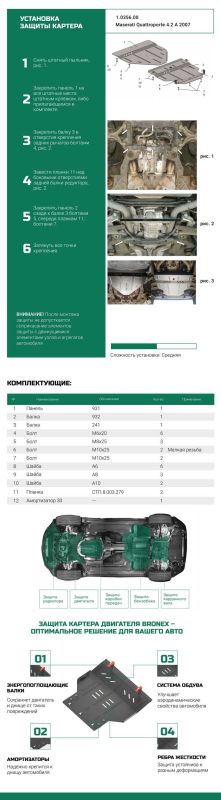 Bronex защита двигателя, КПП, редуктора Maserati Quattroporte Standard