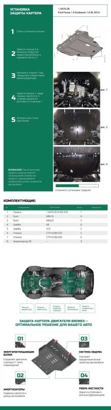 Bronex защита двигателя, КПП и радиатора Ford Focus 3 2011-2018 Premium