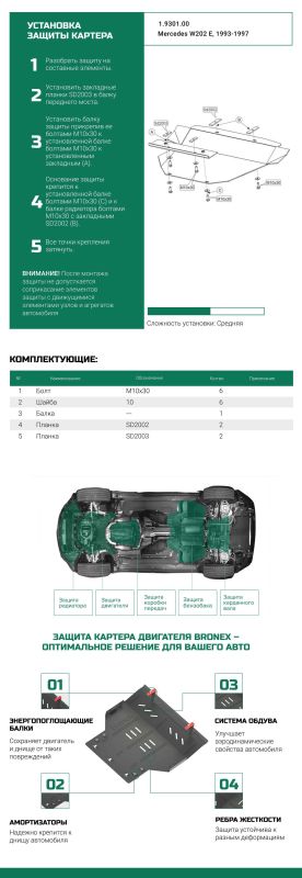 Bronex защита двигателя, КПП, радиатора Mercedes-Benz W202 1993-2001 Standard