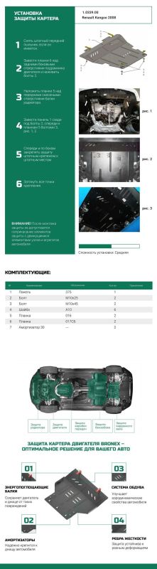 Bronex захист двигуна, КПП, радіатора Nissan Kubistar 2008- Premium
