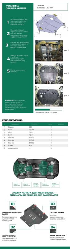 Bronex захист двигуна, КПП, радіатора Opel Combo C Premium