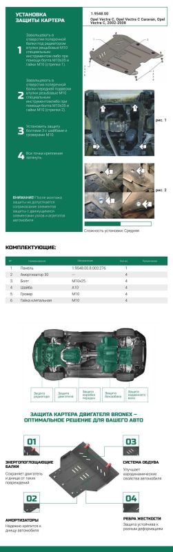 Bronex захист двигуна, КПП, радіатора Opel Vectra C Standard