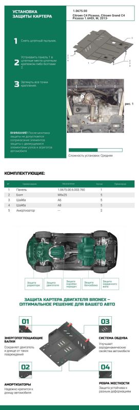 Bronex защита двигателя, КПП и радиатора Peugeot 308 2 2013-2021 Premium