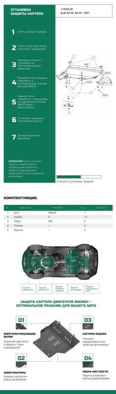 Bronex захист двигуна, радіатора Audi A4 B5 / Audi A6 C5 Standard