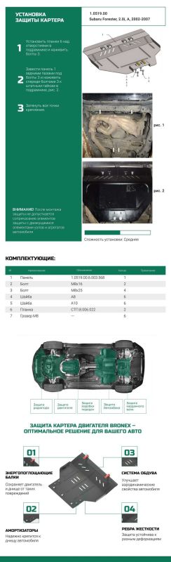 Bronex захист двигуна, радіатора Subaru Forester SG Premium