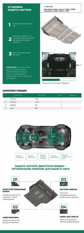 Bronex захист радіатора, редуктора Mitsubishi Pajero Sport/Mitsubishi L200 2006-2014 Standard