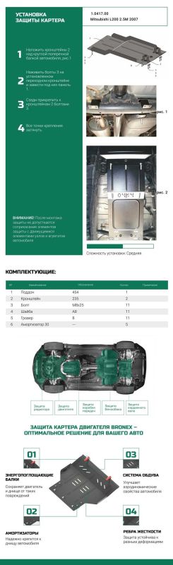 Bronex защита раздатки Mitsubishi L200 2006-2014 Standard